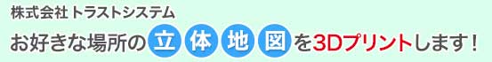 3Dプリンター立体地図製作